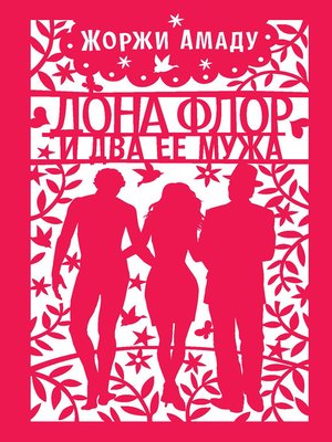 cover image of Дона Флор и ее два мужа